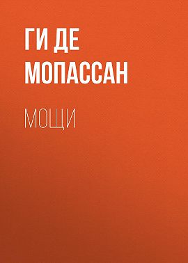 Мощи