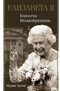 Елизавета II – королева Великобритании