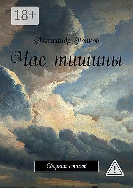 Час тишины. Сборник стихов
