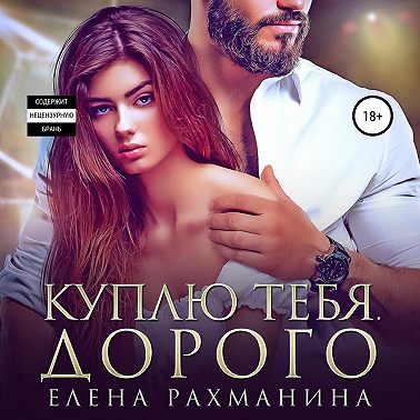 Куплю тебя. Дорого