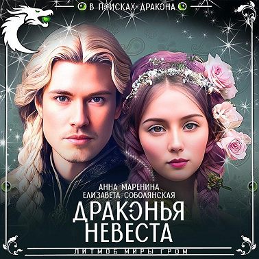 Драконья невеста