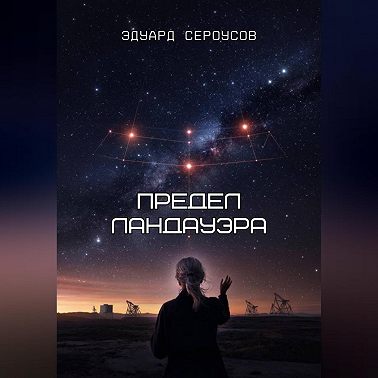 Предел Ландауэра