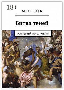 Битва теней. Том первый «Начало пути»