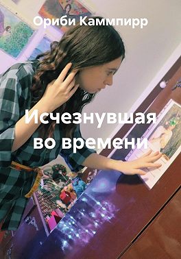 Исчезнувшая во времени