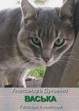 Васька. Рассказы о животных