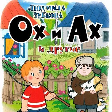 Ох и Ах и другие