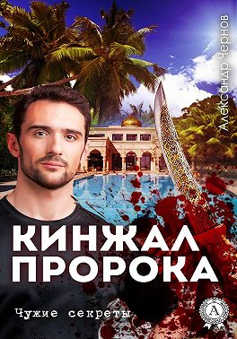 Кинжал Пророка