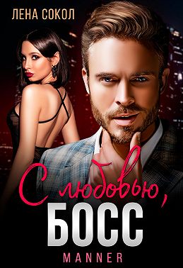 С любовью, Босс