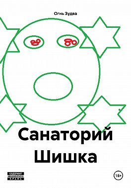 Санаторий Шишка