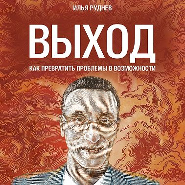 Выход. Как превратить проблемы в возможности