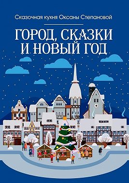 Город, сказки и Новый год