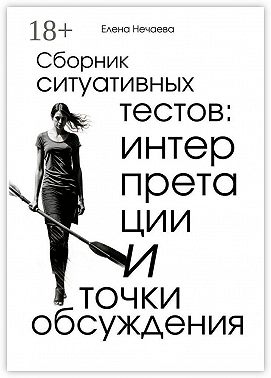 Сборник ситуативных тестов: интерпретации и точки обсуждения