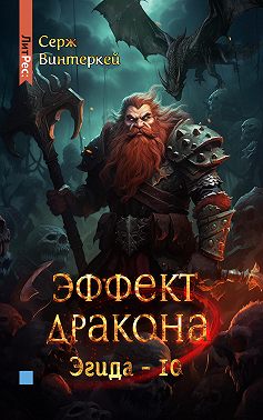 Эффект дракона
