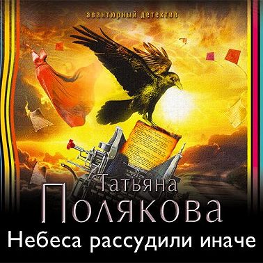 Небеса рассудили иначе