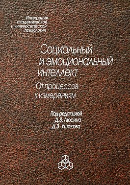 Социальный и эмоциональный интеллект. От процессов к изменениям