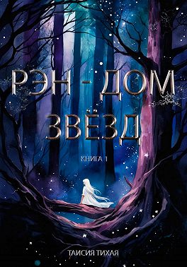 Рэн - Дом звёзд. Книга 1