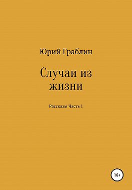 Случаи из жизни. Сборник рассказов. Часть 1