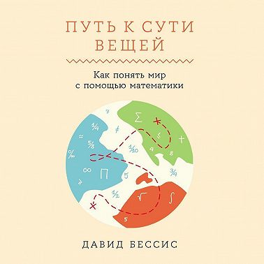Путь к сути вещей: Как понять мир с помощью математики