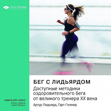 Ключевые идеи книги: Бег с Лидьярдом. Доступные методики оздоровительного бега от великого тренера ХХ века. Артур Лидьярд, Гарт Гилмор