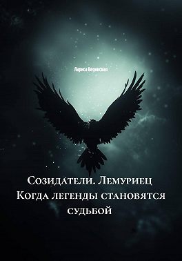 Созидатели. Лемуриец