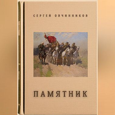 Памятник