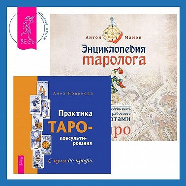 Энциклопедия таролога + Практика Таро-консультирования