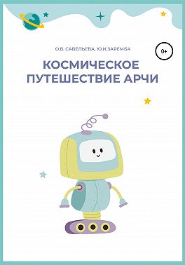 Космическое путешествие Арчи