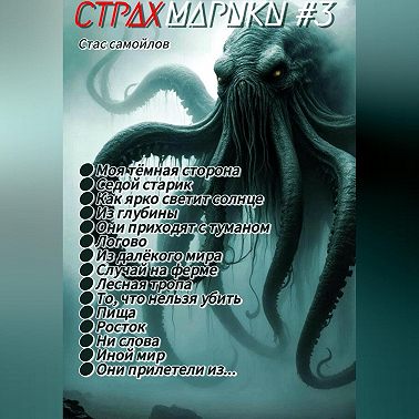 Страхмарики #3: мини ужасы на одну ночь