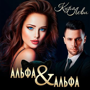 Альфа и альфа