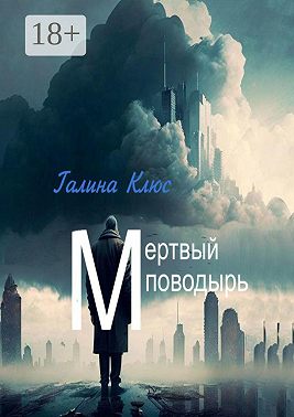 Мёртвый поводырь