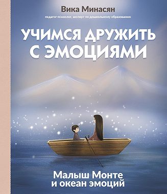 Учимся дружить с эмоциями. Малыш Монте и океан эмоций