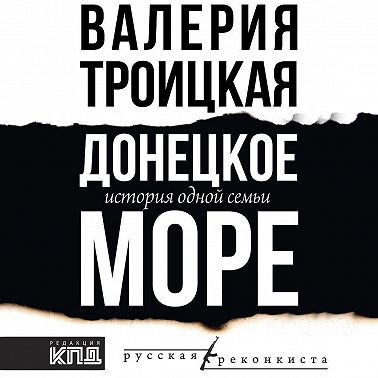 Донецкое море. История одной семьи