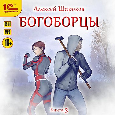 Богоборцы. Книга 3