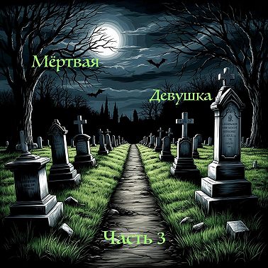 Мёртвая девушка (часть 3) | Страшные истории