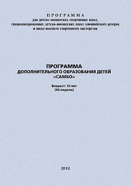 Программа дополнительного образования детей «Самбо»