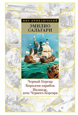 Черный Корсар. Королева Карибов. Иоланда, дочь Черного Корсара