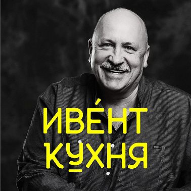 Игорь Лютенко на ИвентКухне