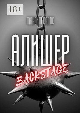 Алишер. Backstage