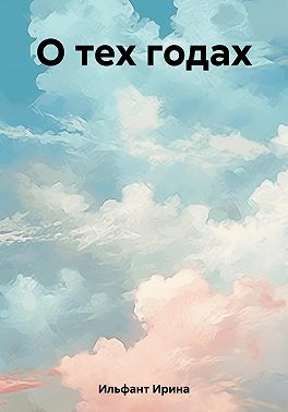 О тех годах