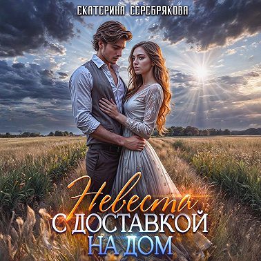 Невеста с доставкой на дом
