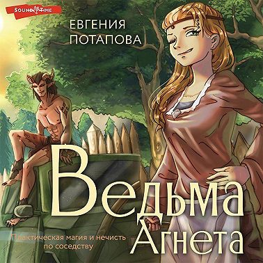 Ведьма Агнета. Практическая магия и нечисть по соседству