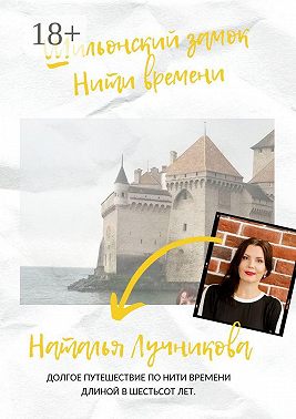 Шильонский замок. Нити времени