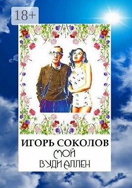 Мой Вуди Аллен