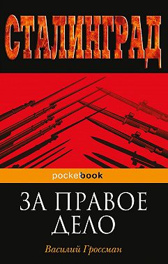 За правое дело