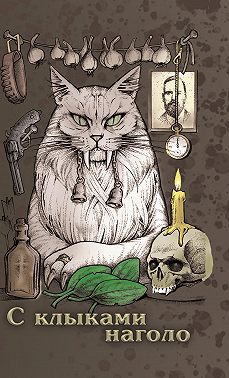 С клыками наголо