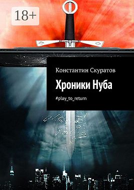 Хроники Нуба. #play_to_return