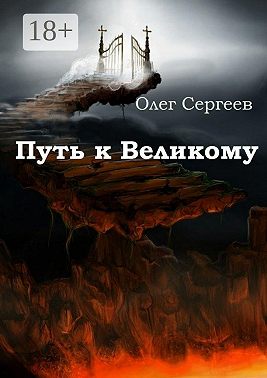Путь к Великому