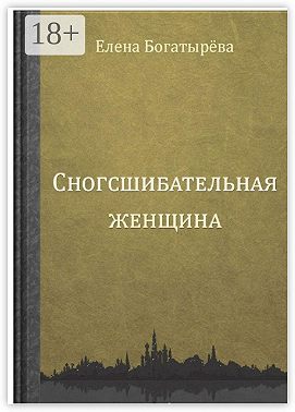 Сногсшибательная женщина