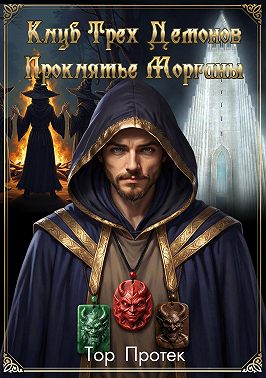 Клуб трех демонов. Проклятье Морганы