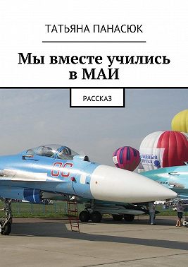Мы вместе учились в МАИ. Рассказ